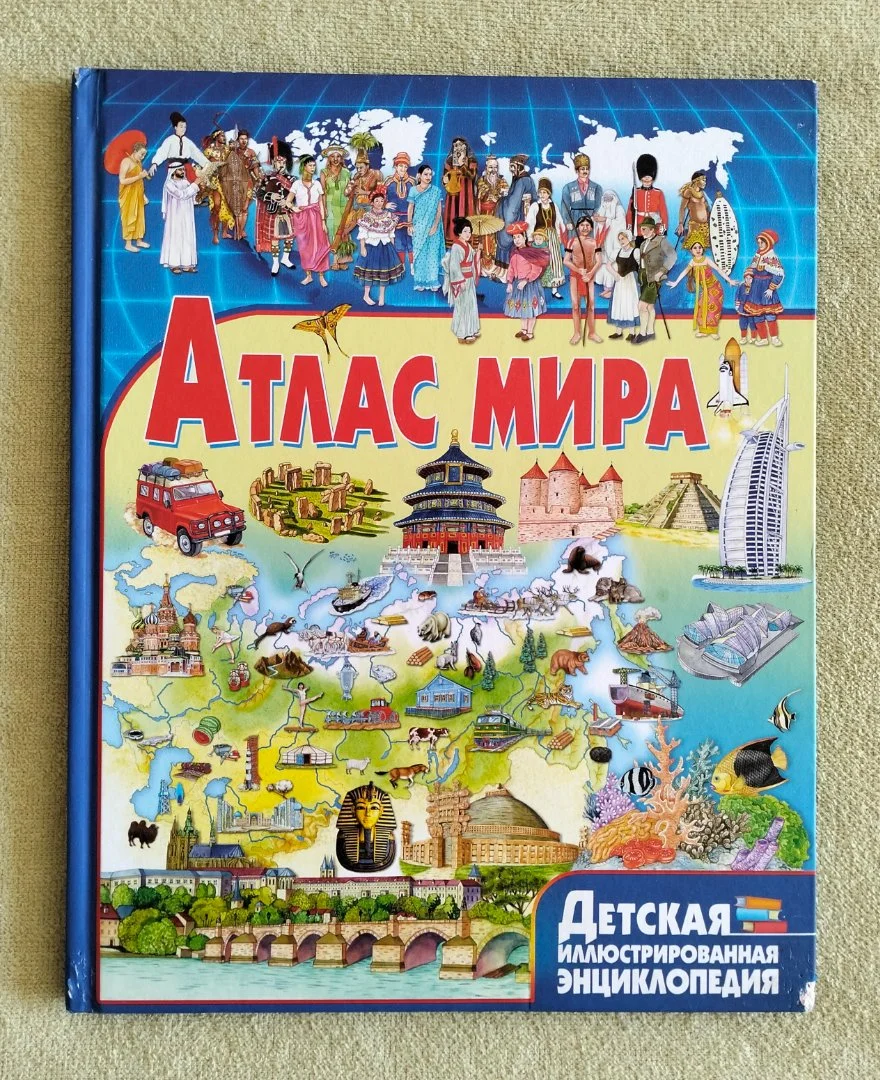 Атлас мира детская энциклопедия ВладиС 2016 - изображение 1