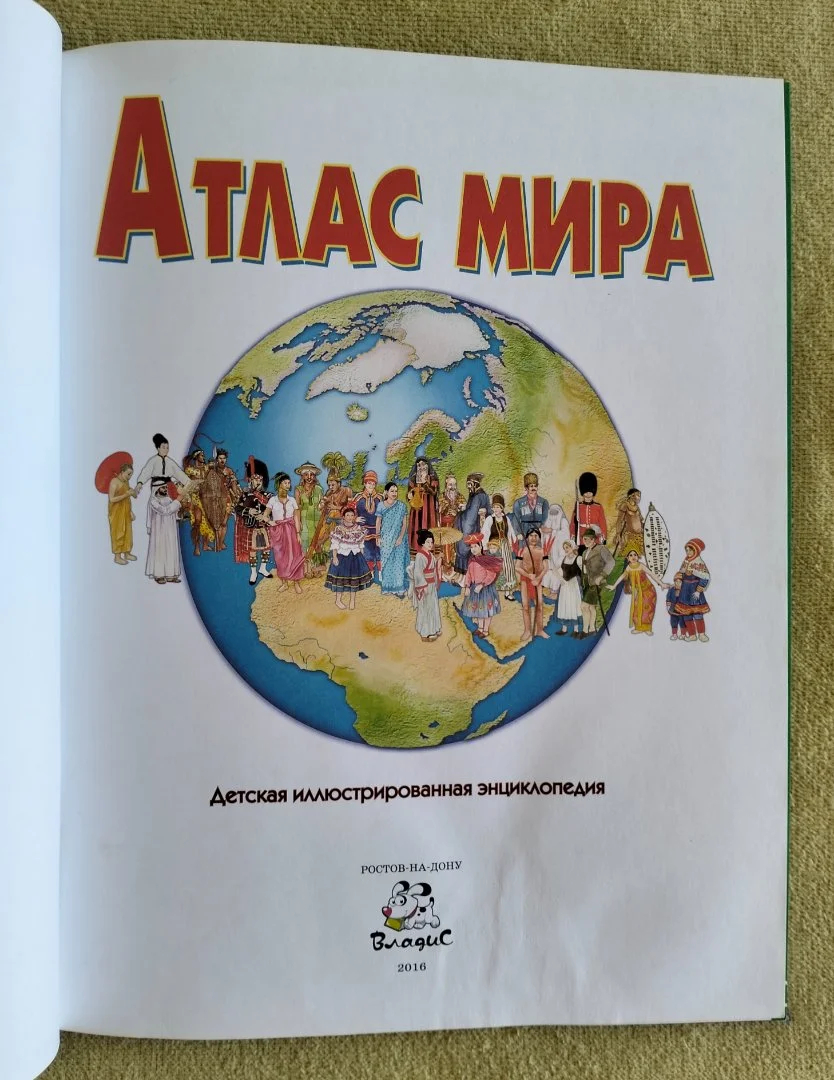 Атлас мира детская энциклопедия ВладиС 2016 - миниатюра 6