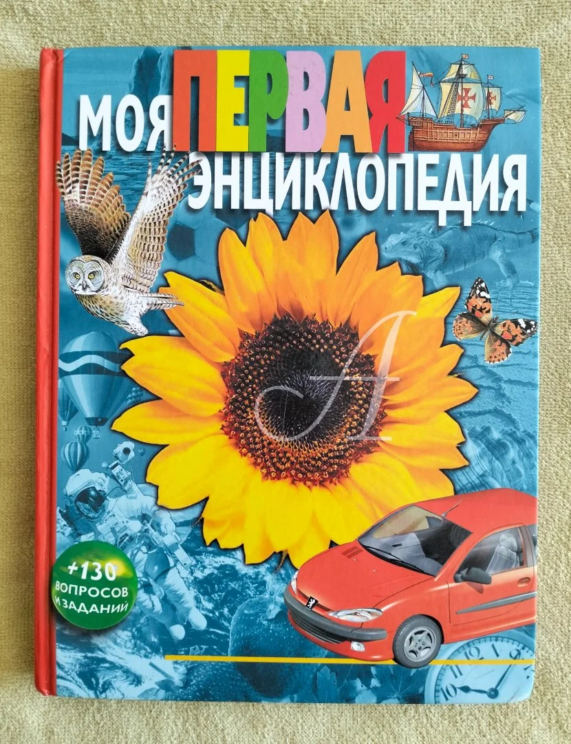 Моя первая энциклопедия Гальперштейн Росмэн 2010 - изображение 1