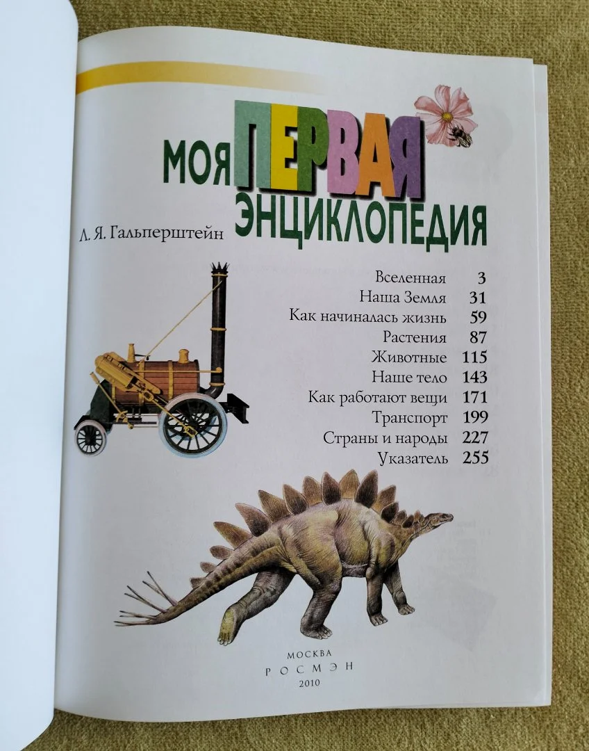 Моя первая энциклопедия Гальперштейн Росмэн 2010 - миниатюра 2