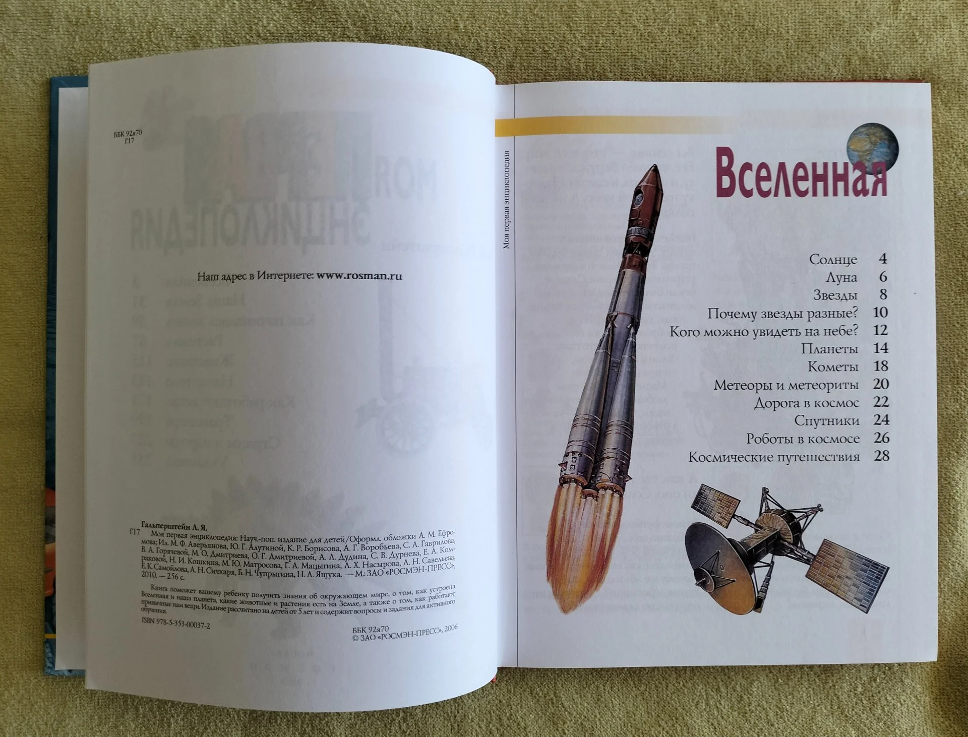 Моя первая энциклопедия Гальперштейн Росмэн 2010 - миниатюра 3