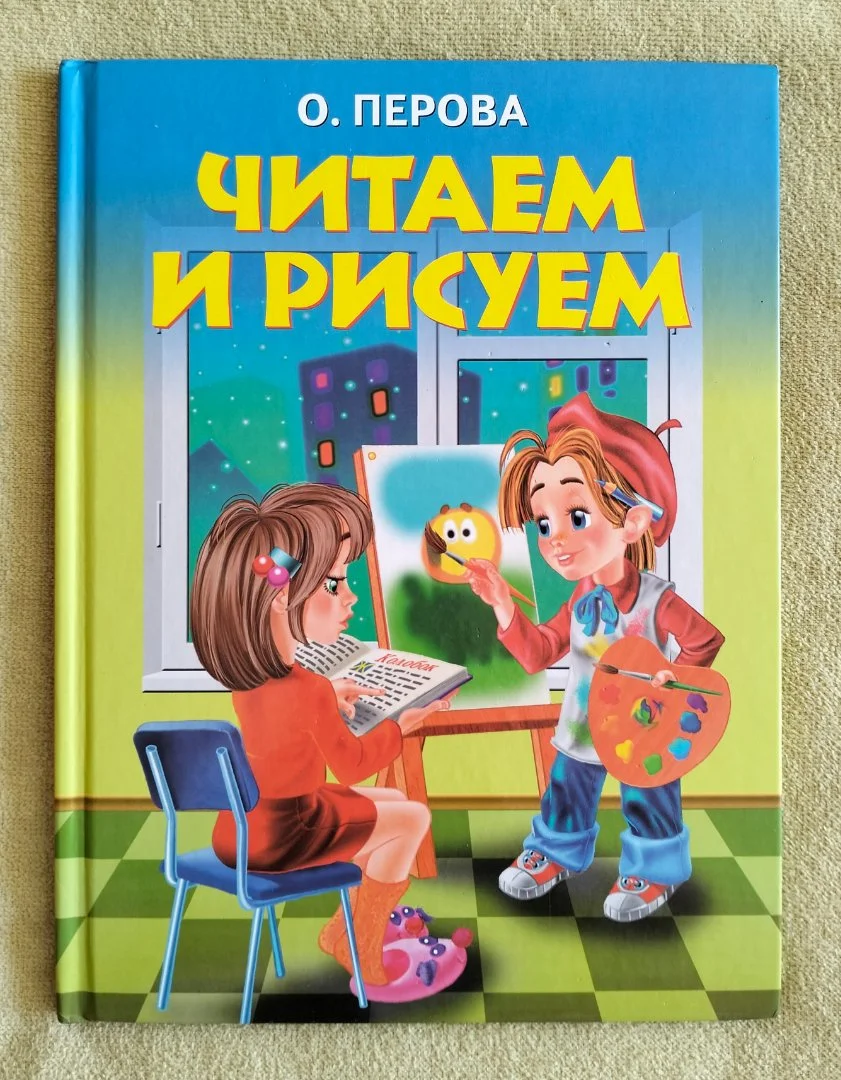 Детская книга Читаем и рисуем Ольга Перова Эксмо 2007 - изображение 1
