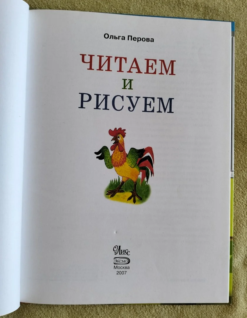 Детская книга Читаем и рисуем Ольга Перова Эксмо 2007 - миниатюра 2