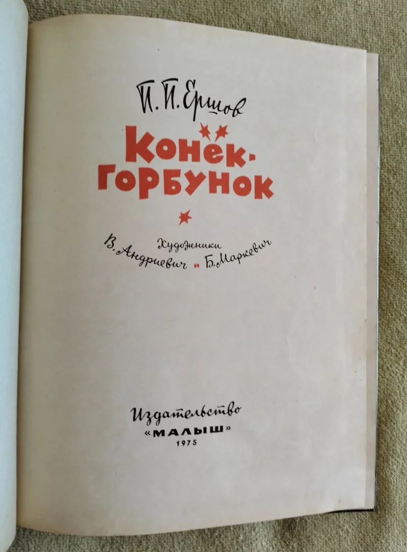 Конёк-Горбунок Петр Ершов детская книга СССР 1975 - миниатюра 3