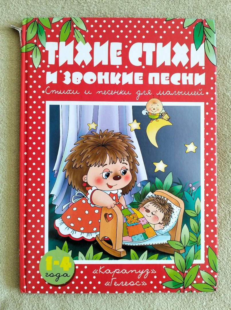Детская книга Тихие стихи и звонкие песни