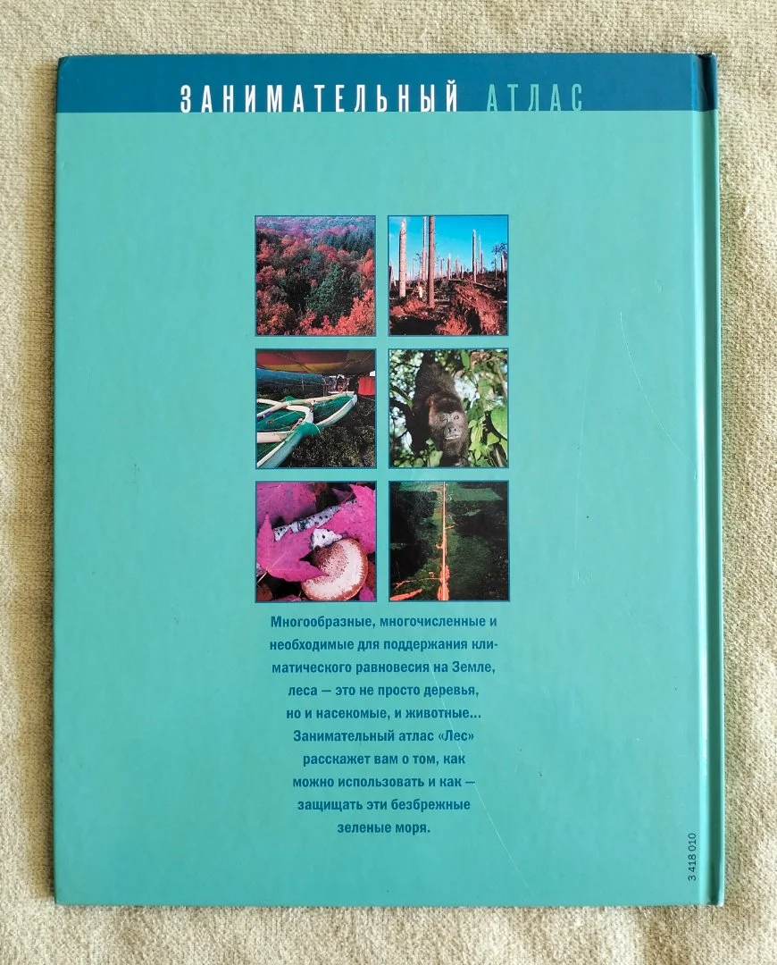 Детская книга Лес Занимательный атлас Природа 2007 - миниатюра 10