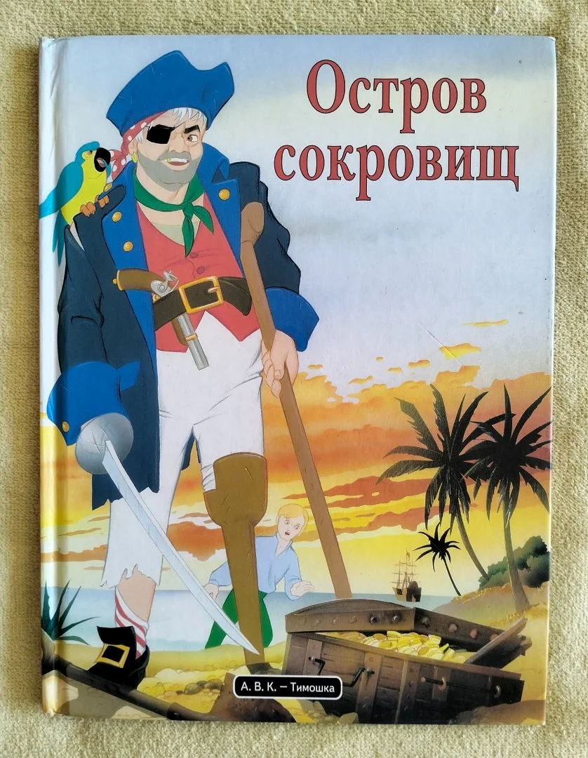 Остров сокровищ Роберт Стивенсон 2003 - изображение 1