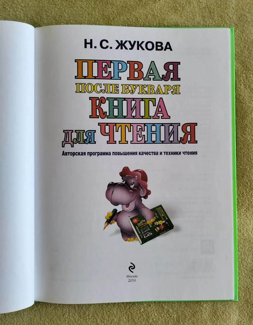 Первая после букваря книга для чтения Надежда Жукова 2016 - миниатюра 2