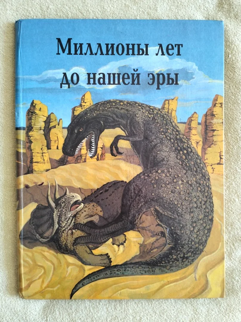 Миллионы лет до нашей эры Владимир Коровин 1993
