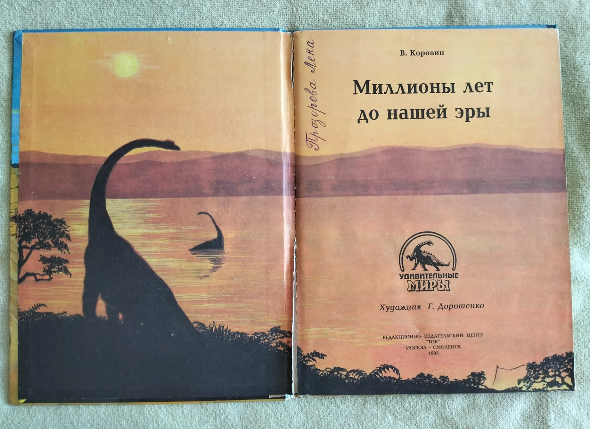 Миллионы лет до нашей эры Владимир Коровин 1993 - миниатюра 2