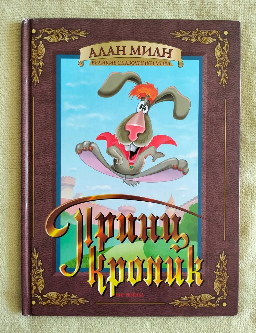 Детская книга Принц Кролик Алан Милн 1997 - изображение 1