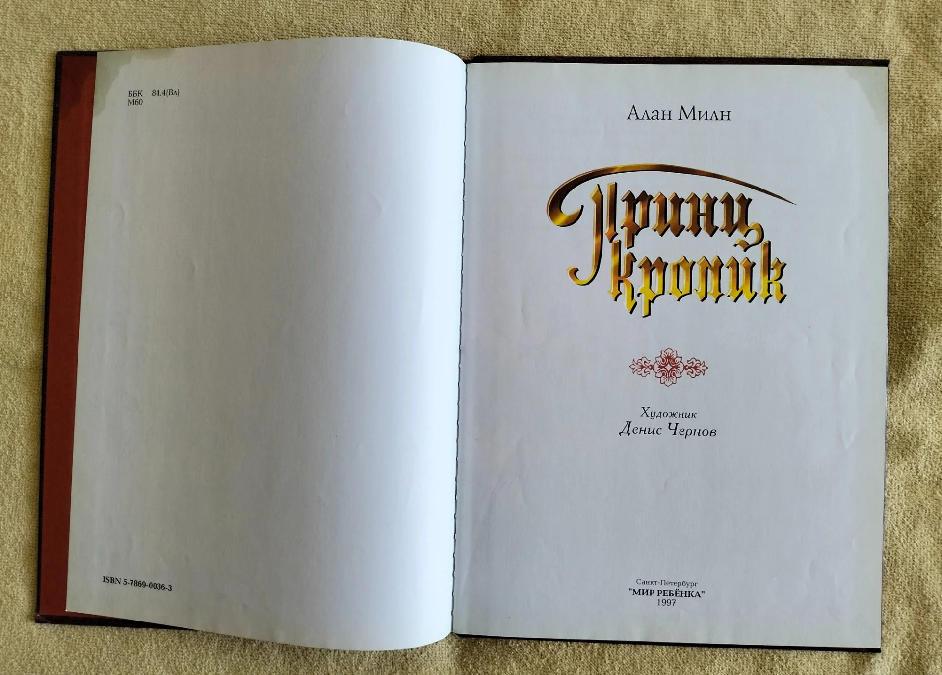 Детская книга Принц Кролик Алан Милн 1997 - миниатюра 6