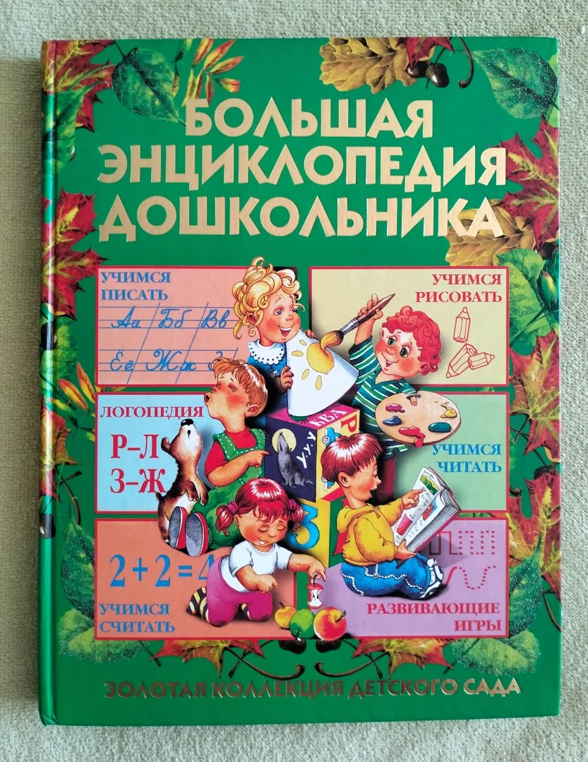 Детская книга Большая энциклопедия дошкольника 2006