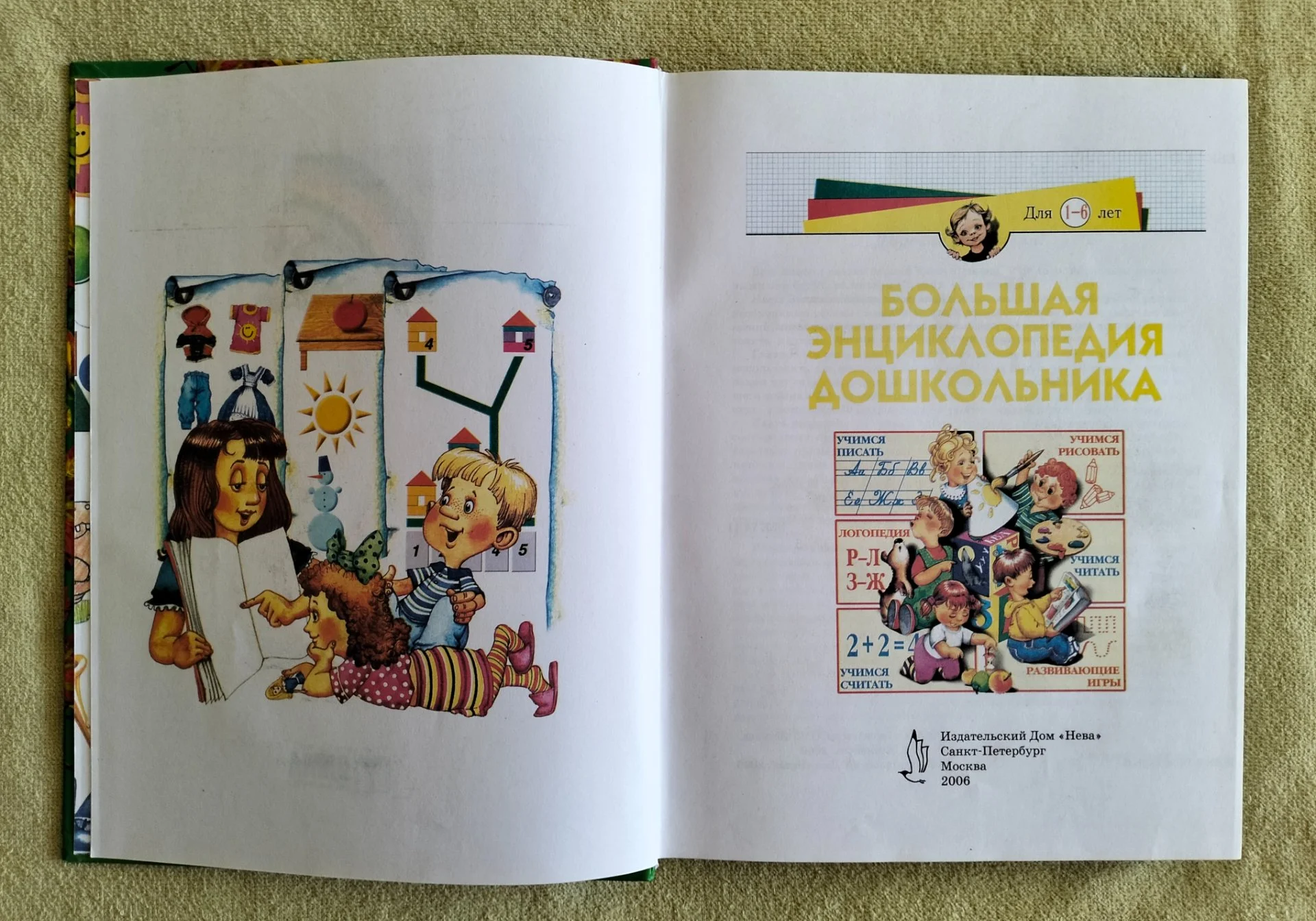 Детская книга Большая энциклопедия дошкольника 2006 - миниатюра 2