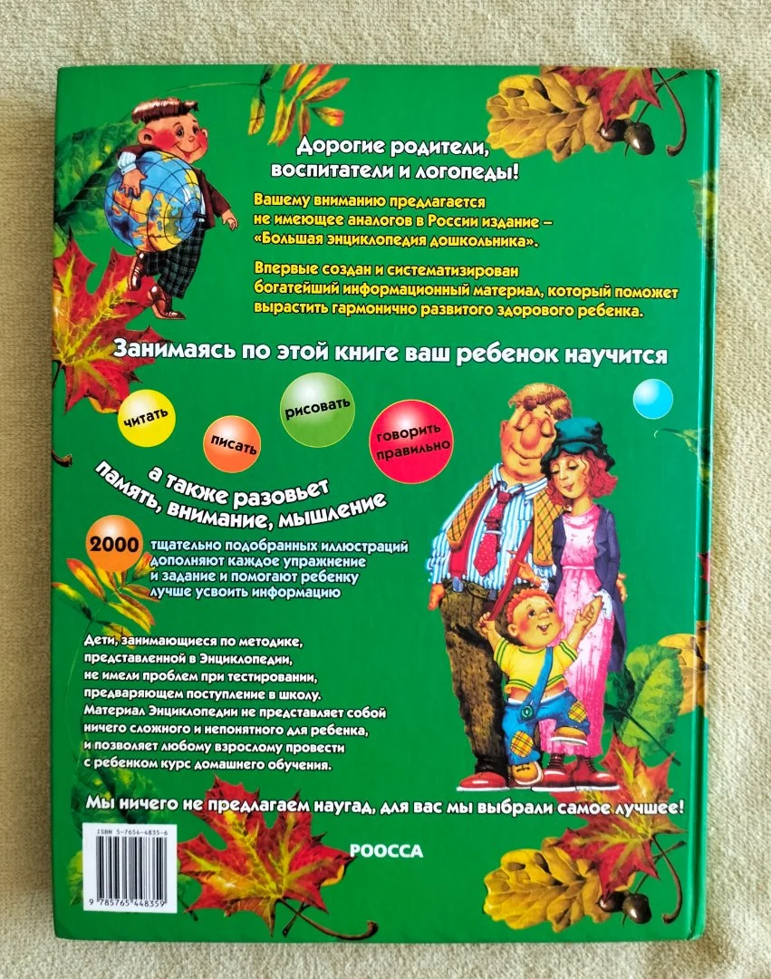 Детская книга Большая энциклопедия дошкольника 2006 - миниатюра 15