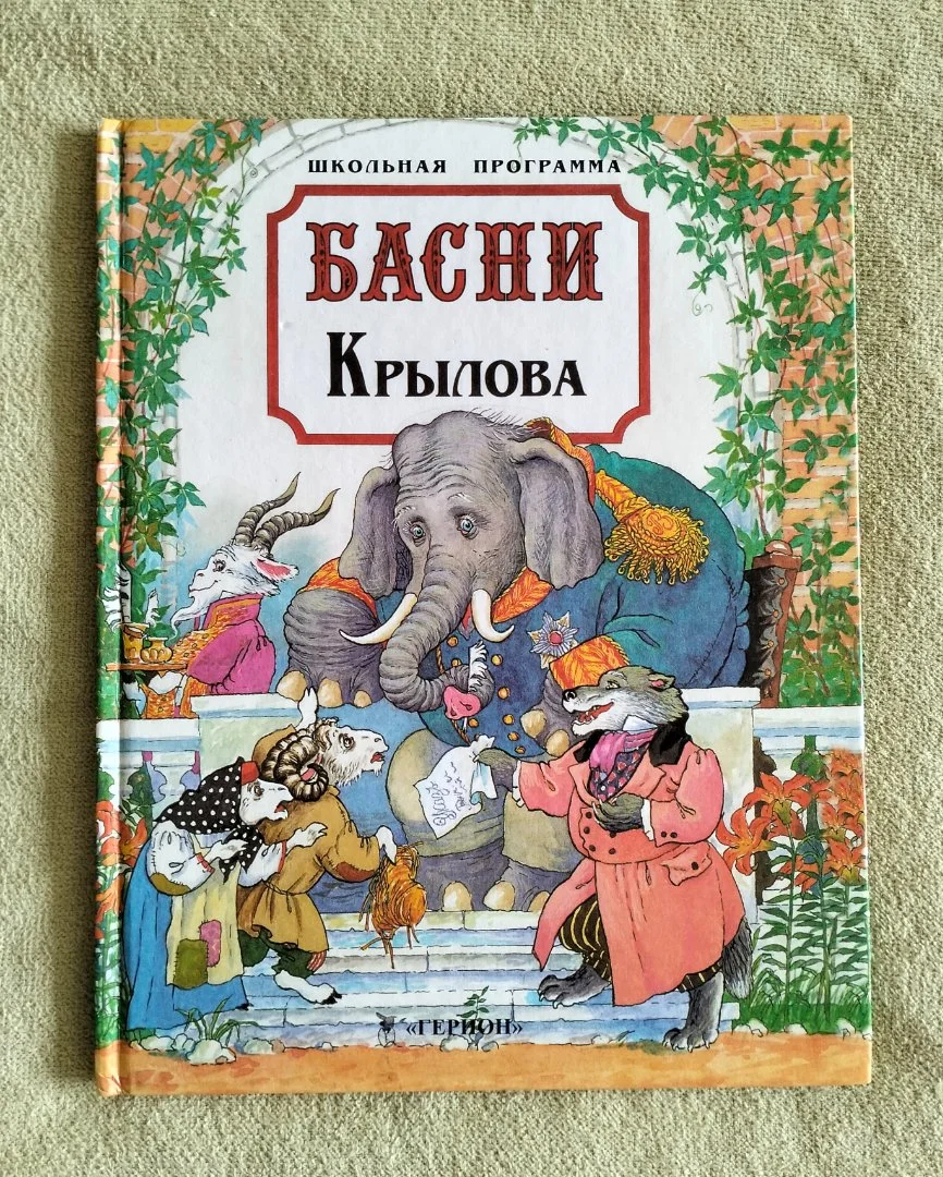Басни Крылова Герион 1999 Воронова - изображение 1