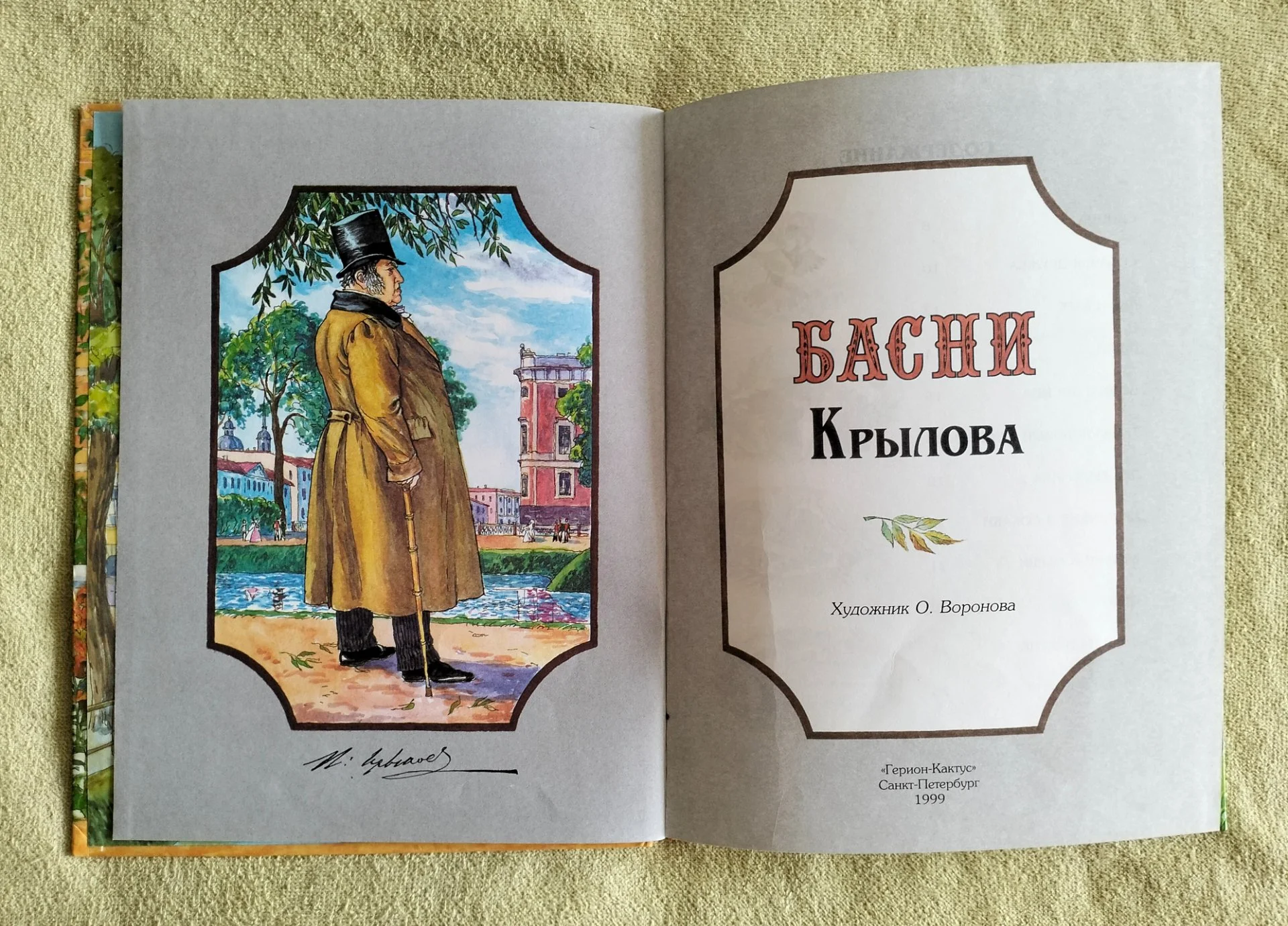 Басни Крылова Герион 1999 Воронова - миниатюра 2