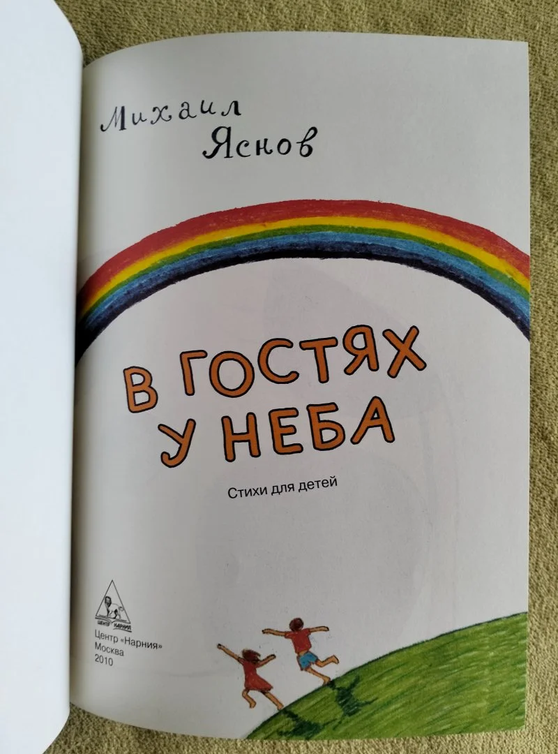 В гостях у неба Михаил Яснов Стихи 2010 - миниатюра 2