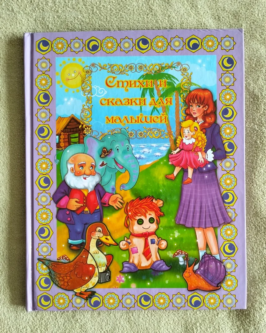 Детская книга Стихи и сказки для малышей 2011 - изображение 1