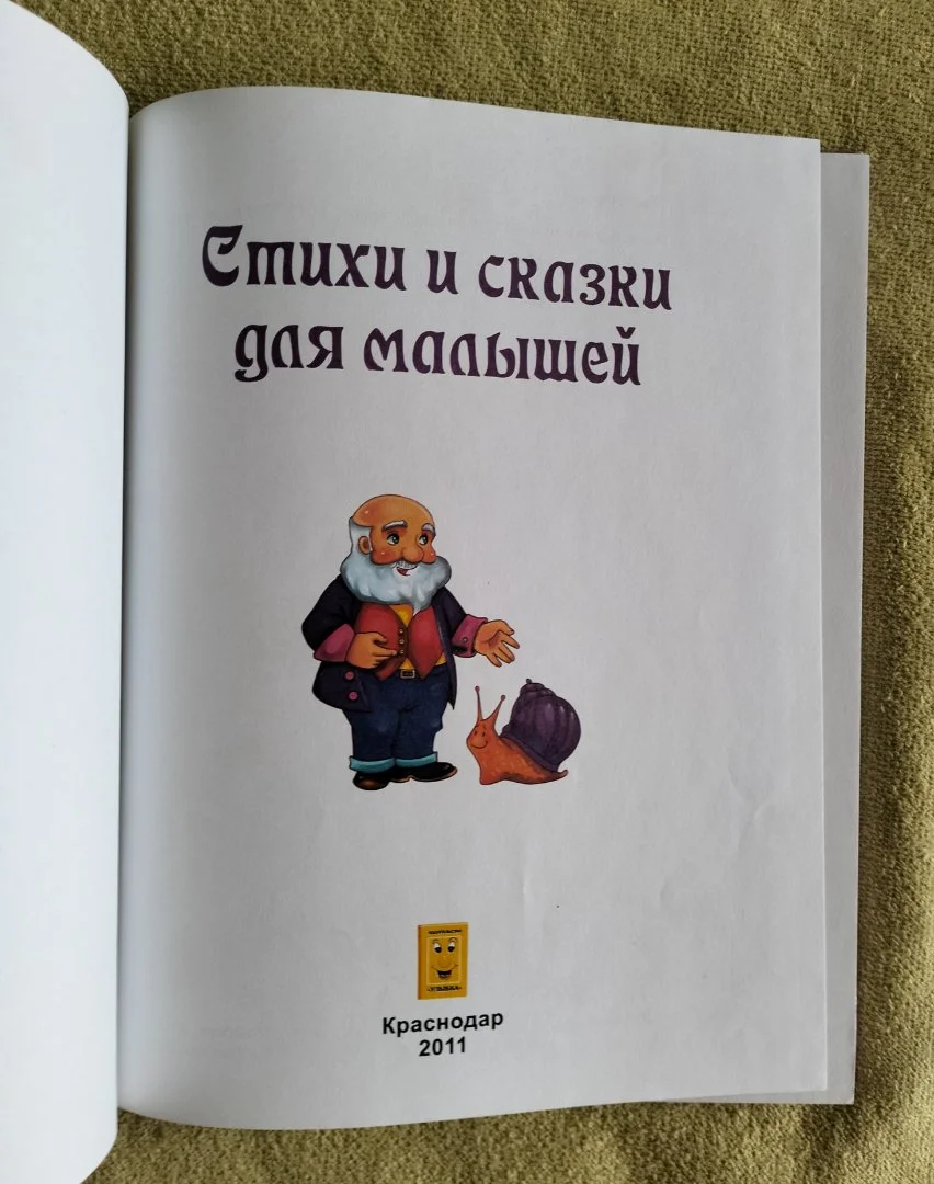 Детская книга Стихи и сказки для малышей 2011 - миниатюра 2
