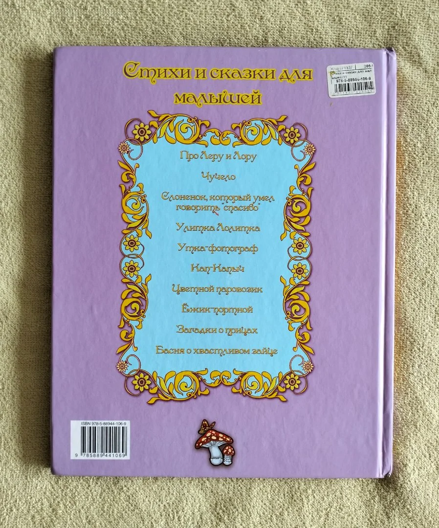 Детская книга Стихи и сказки для малышей 2011 - миниатюра 11