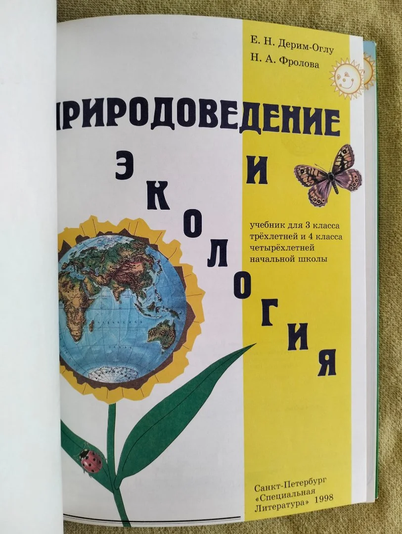 Учебник Природоведение и экология 3 класс 1998 - миниатюра 2
