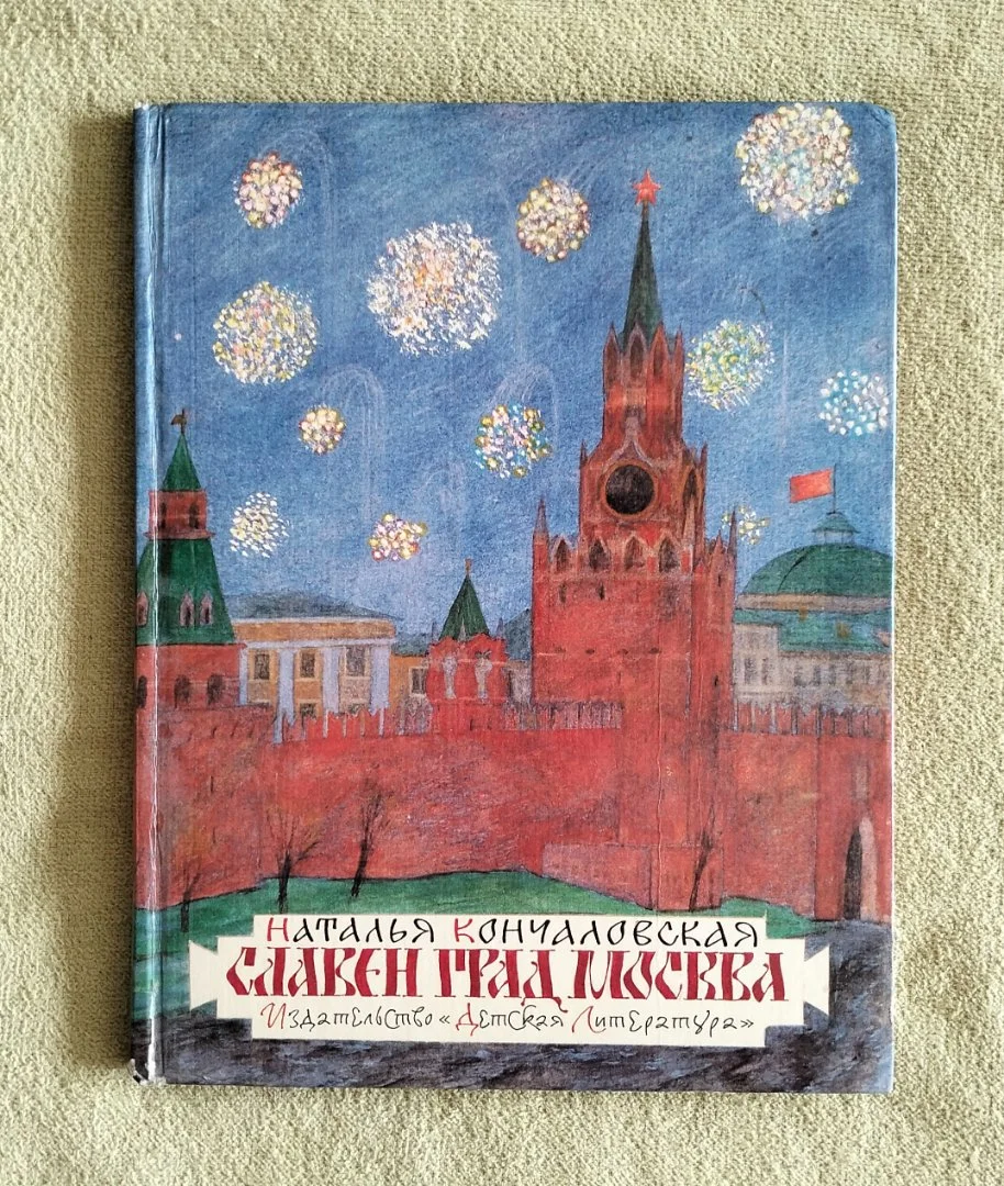 Славен град Москва Наталья Кончаловская 1983 - изображение 1