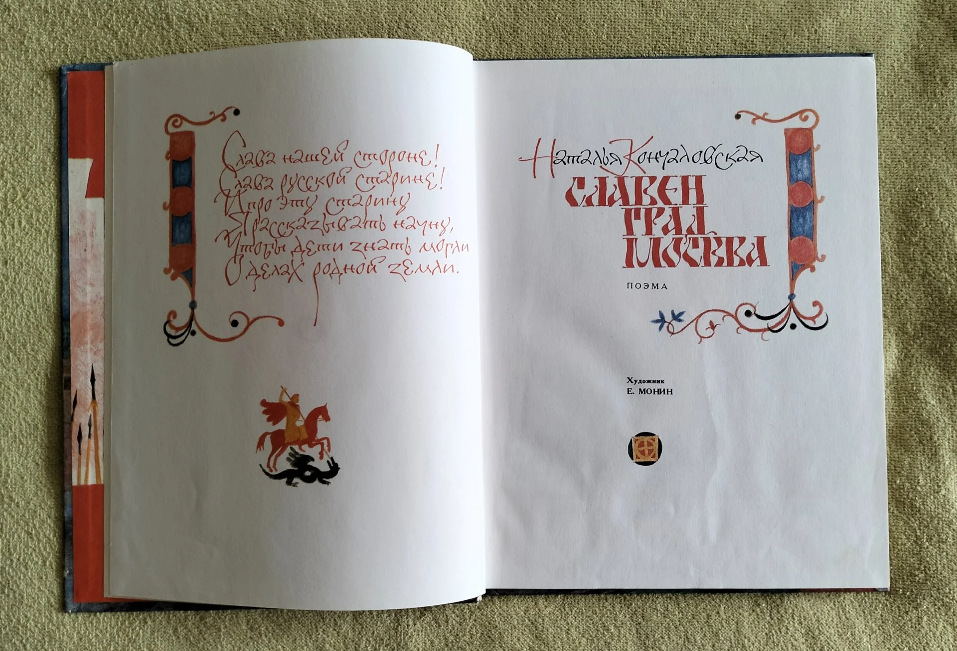 Славен град Москва Наталья Кончаловская 1983 - миниатюра 4