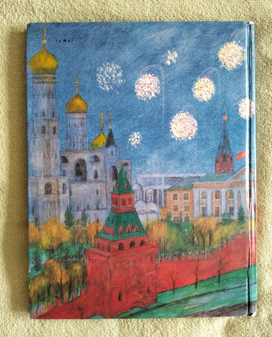 Славен град Москва Наталья Кончаловская 1983 - миниатюра 16