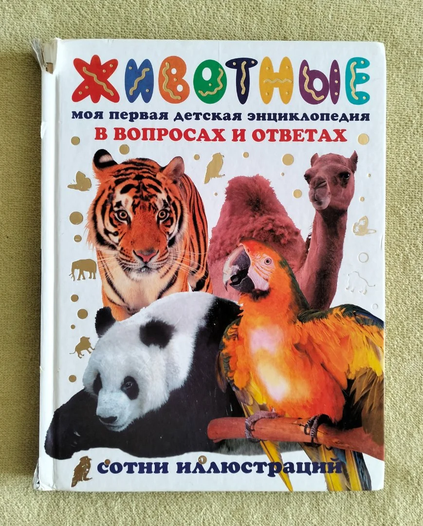Животные Моя первая детская энциклопедия в вопросах и ответах АСТ Астрель 2012 - изображение 1