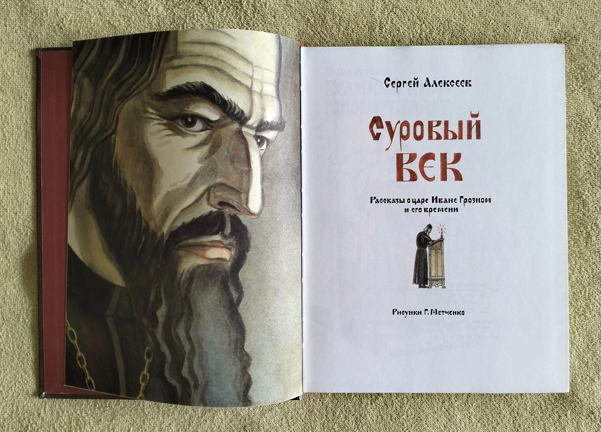 Суровый век Сергей Алексеев Детская литература 1990 - миниатюра 3