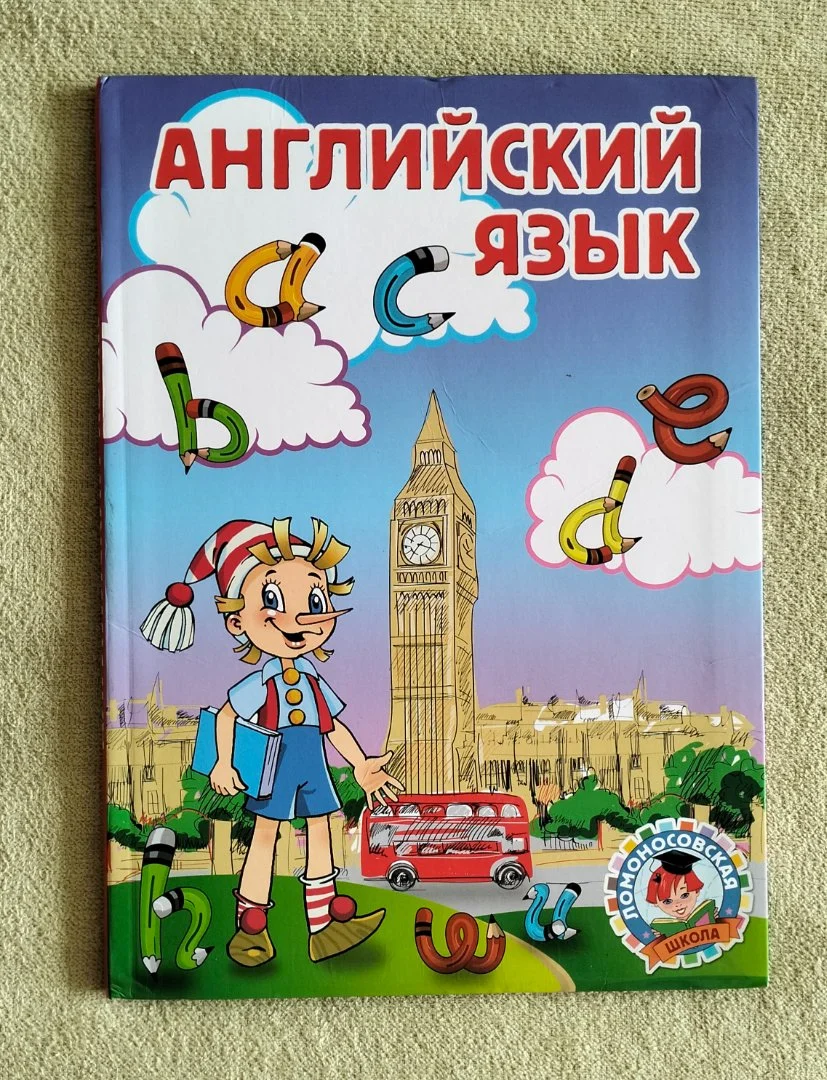Английский язык Татьяна Крижановская Ломоносовская школа Эксмо 2015 - изображение 1