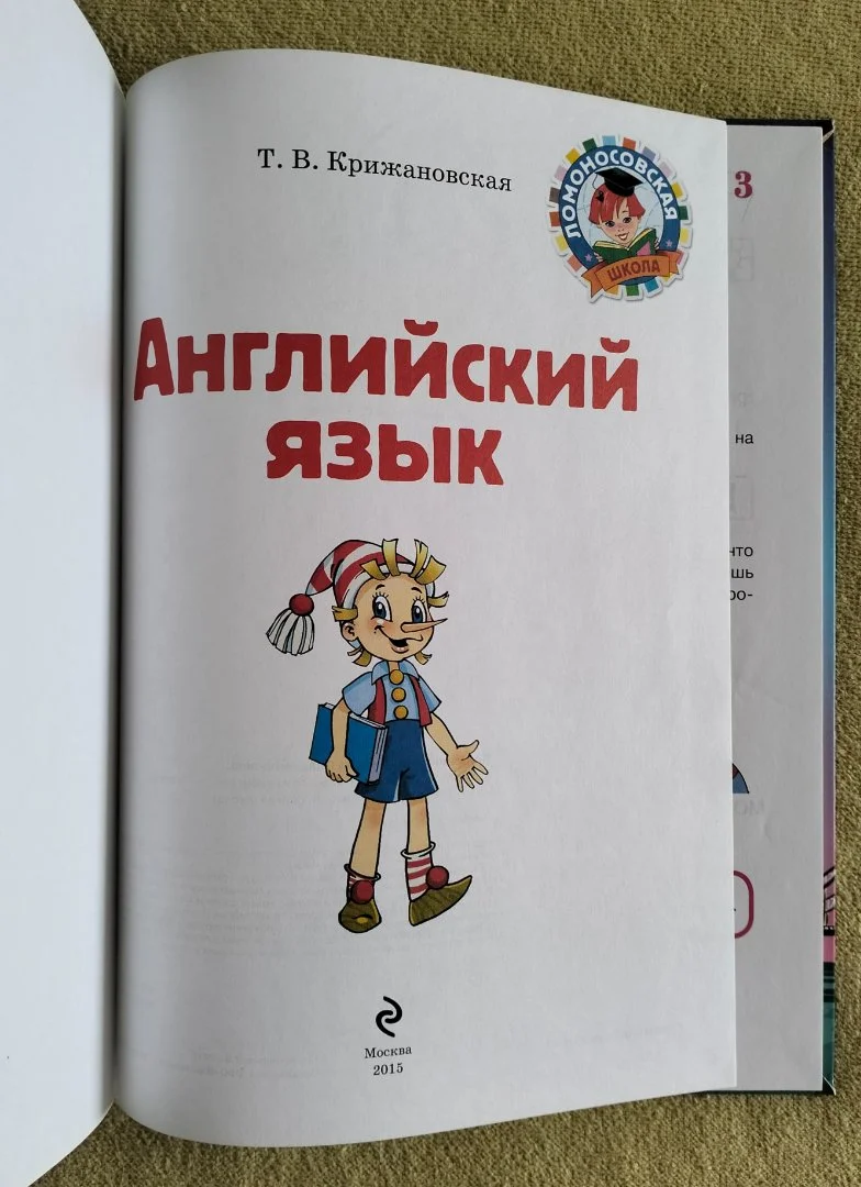 Английский язык Татьяна Крижановская Ломоносовская школа Эксмо 2015 - миниатюра 2