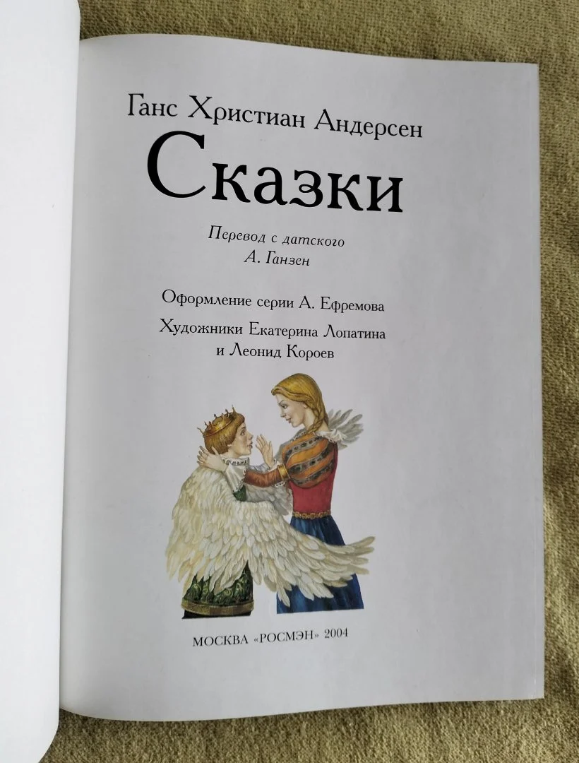 Андерсен Сказки Лучшие сказки мира Росмэн 2004 - миниатюра 4