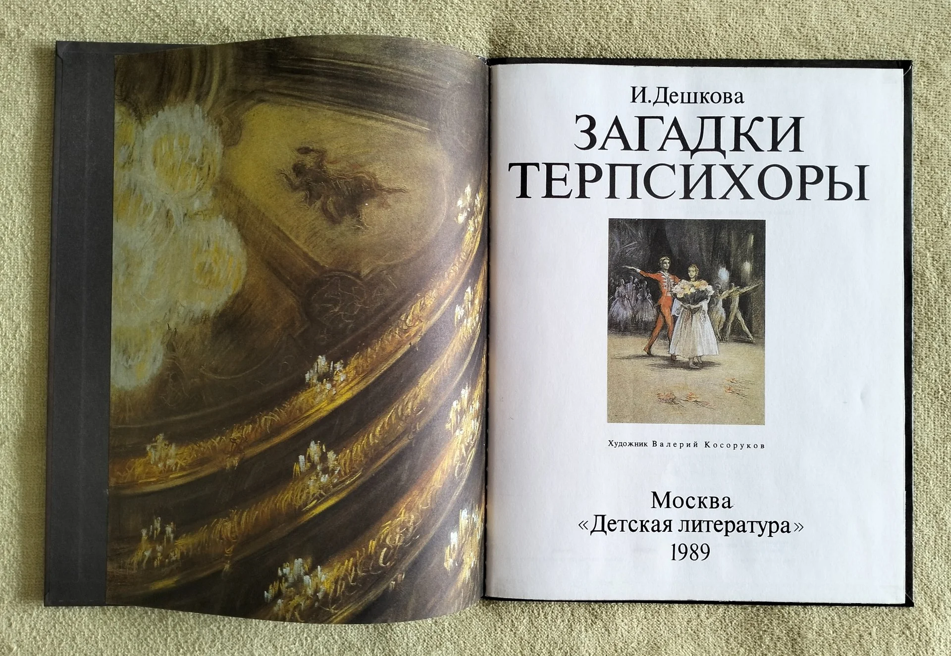 Загадки Терпсихоры Дешкова Детская литература 1989 балет - миниатюра 2