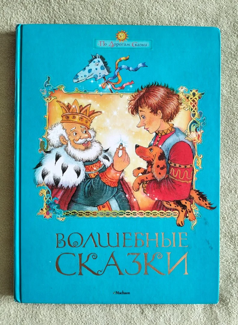 Волшебные сказки По дорогам сказки Махаон 2011 - изображение 1