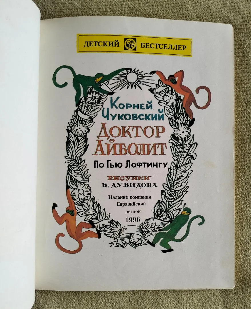 Доктор Айболит Корней Чуковский 1996 - миниатюра 3