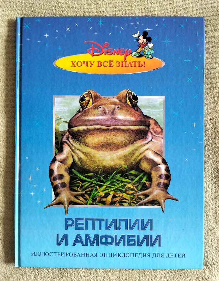 Рептилии и амфибии Хочу всё знать Disney 2002 - изображение 1