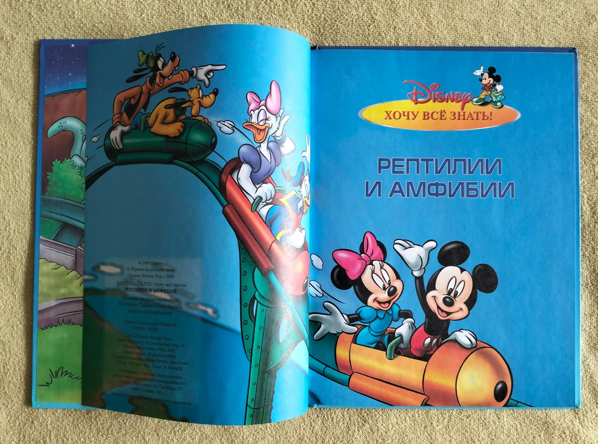 Рептилии и амфибии Хочу всё знать Disney 2002 - миниатюра 3