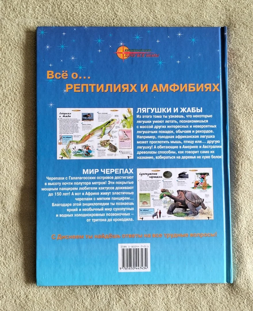 Рептилии и амфибии Хочу всё знать Disney 2002 - миниатюра 13