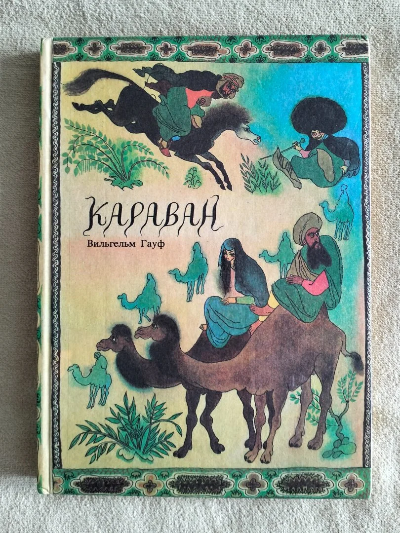 Караван Вильгельм Гауф 1992 художник Иржи Транка Сказки - изображение 1