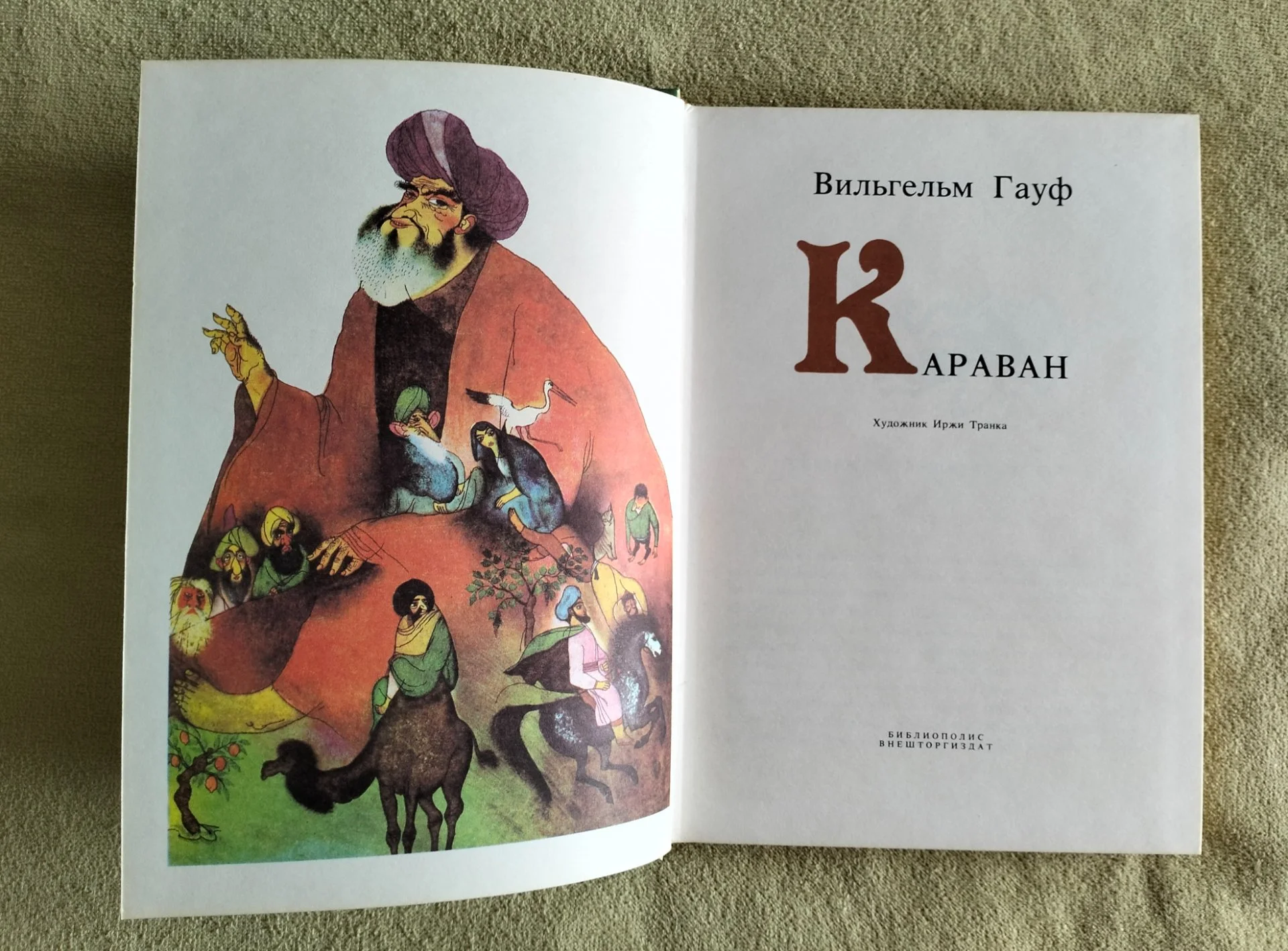 Караван Вильгельм Гауф 1992 художник Иржи Транка Сказки - миниатюра 2