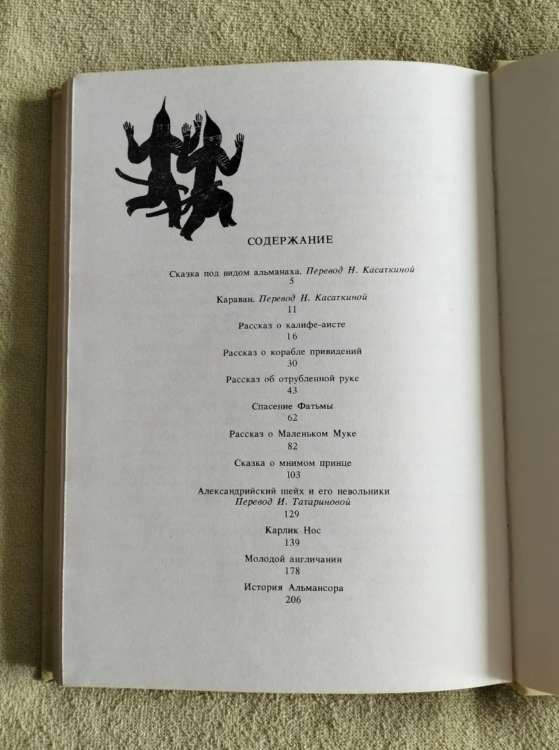 Караван Вильгельм Гауф 1992 художник Иржи Транка Сказки - миниатюра 12