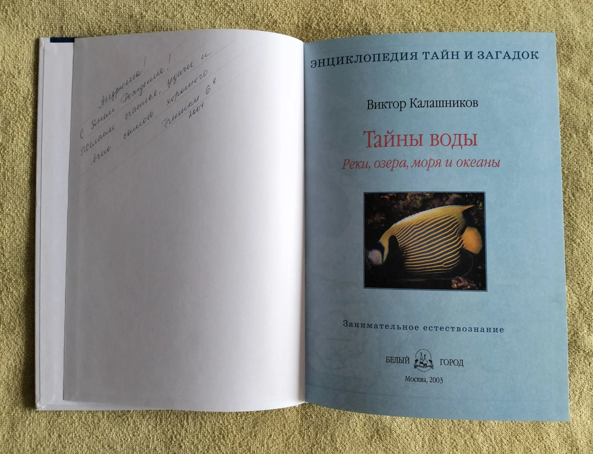 Тайны воды реки озера моря океаны Белый город 2003 энциклопедия - миниатюра 2