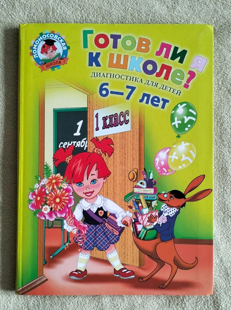 Готов ли я к школе Диагностика 6-7 лет Серия Ломоносовская школа Светлана Пятак - изображение 1
