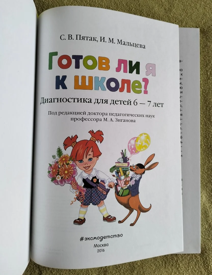 Готов ли я к школе Диагностика 6-7 лет Серия Ломоносовская школа Светлана Пятак - миниатюра 2