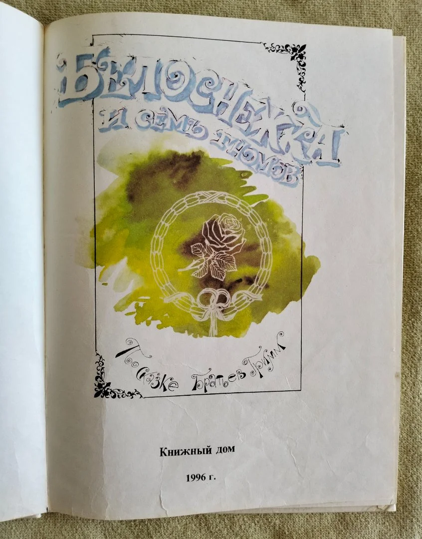 Белоснежка и семь гномов Братья Гримм Книжный дом 1996 - миниатюра 2