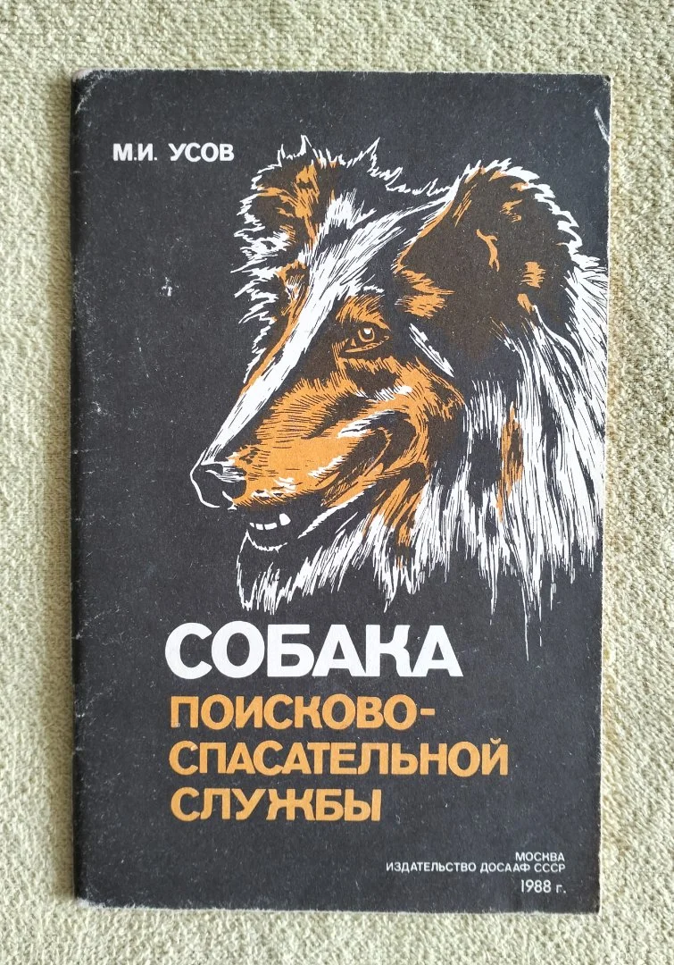 Собака поисково-спасательной службы Мстислав Усов ДОСААФ 1988 кинология - изображение 1