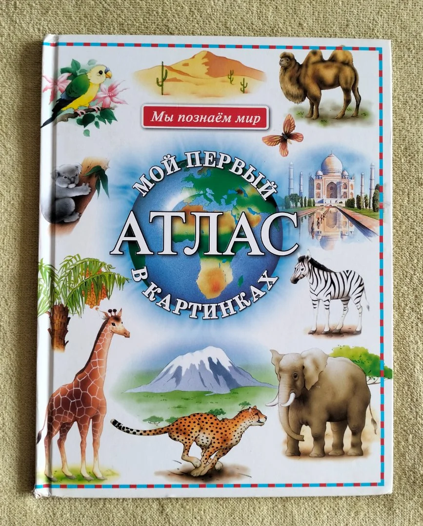 Мой первый атлас в картинках Махаон 2005 - изображение 1