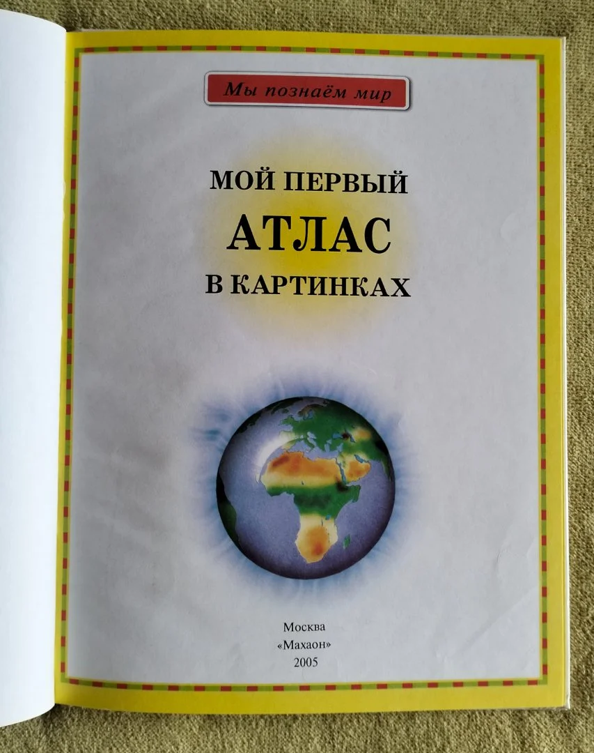 Мой первый атлас в картинках Махаон 2005 - миниатюра 2
